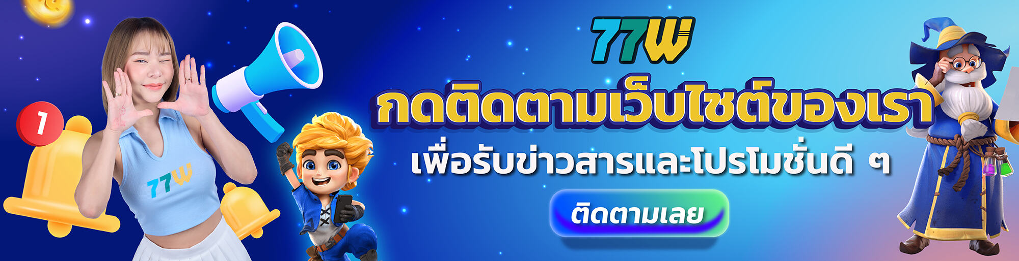 77w-ข่าวสาร