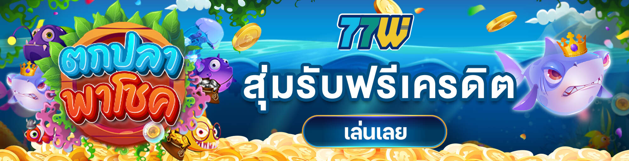 77w-เกมตกปลา