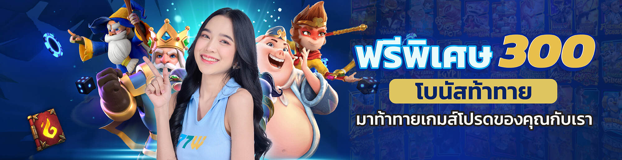 77w-โบนัสพิเศษ