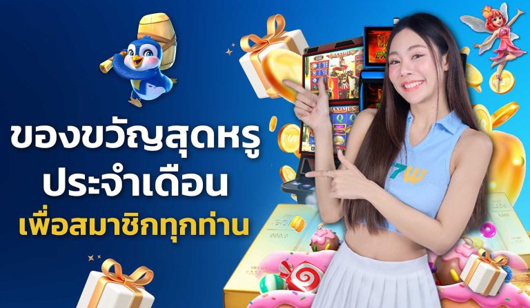 77w-ของขวัญ