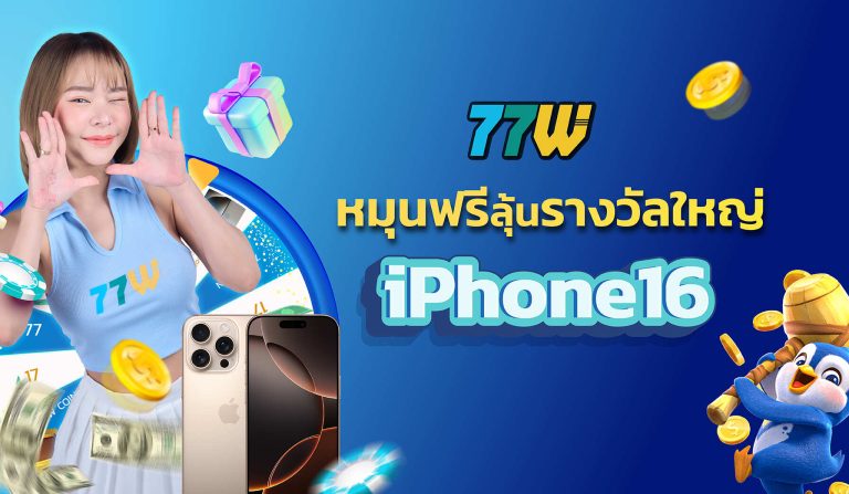 77W_หมุนวงล้อ