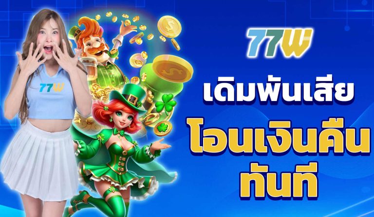 77w-คืนยอดเสีย