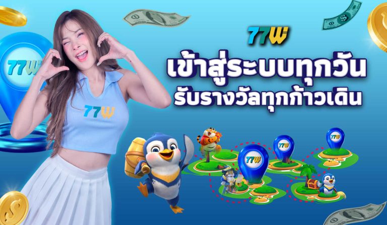 เข้าสู่ระบบทุกวันรับรางวัลทุกก้าวเดิน_77w